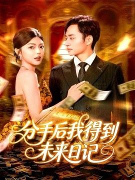 2025短剧《分手后我得到未来日》全集高清免费在线观看 _分手后我得到未来日记（97集）邵迪&卢艺煊 (2025)|夸克百度迅雷网盘免费下载