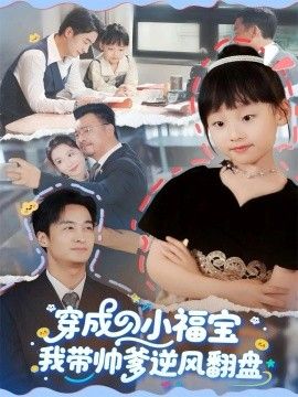 2025短剧《穿成小福宝我带帅爹逆风翻盘》全集高清免费在线观看 _穿成小福宝我带帅爹逆风翻盘（90集）谷笑慧&王家霖 (2025)|夸克百度迅雷网盘免费下载