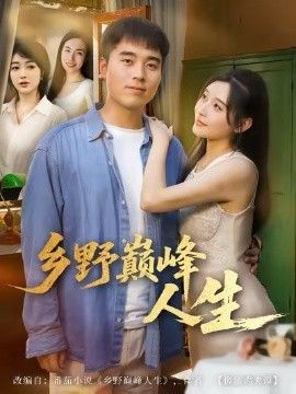 2025短剧《乡野巅峰人生》全集高清免费在线观看 _乡野巅峰人生（80集）秦英皓＆路露 (2025)|夸克百度迅雷网盘免费下载