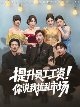 2025短剧《提升员工工资！你说我扰乱市场》全集高清免费在线观看 _提升员工工资！你说我扰乱市场（80集）胡程耀＆冷梓昕 (2025)|夸克百度迅雷网盘免费下载