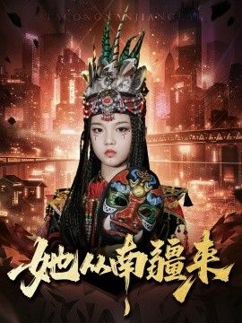 2025短剧《她从南疆来》全集高清免费在线观看 _她从南疆来（54集）段平＆成梓菡 (2025)|夸克百度迅雷网盘免费下载