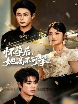 2025短剧《怀孕后，她高不可攀》全集高清免费在线观看 _怀孕后，她高不可攀（60集）李木扬＆李虹艺 (2025)|夸克百度迅雷网盘免费下载