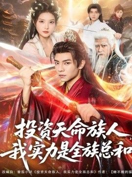 2025短剧《投资天命族人，我实力是全族总和》全集高清免费在线观看 _投资天命族人，我实力是全族总和（76集）张闻宇＆一然 (2025)|夸克百度迅雷网盘免费下载