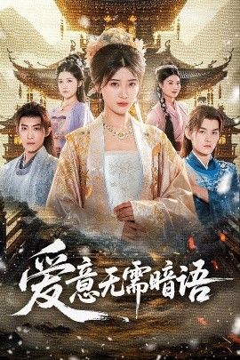 2025短剧《爱意无需暗语》全集高清免费在线观看 _爱意无需暗语（60集）臧晓嘉＆卢彦觉浅 (2025)|夸克百度迅雷网盘免费下载