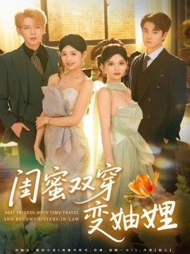 2025短剧《闺蜜双穿变妯娌》全集高清免费在线观看 _闺蜜双穿变妯娌（70集）文琪＆雨岑 (2025)|夸克百度迅雷网盘免费下载