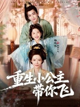 2025短剧《重生小公主带你飞》全集高清免费在线观看 _重生小公主带你飞（83集）季康＆杨心妍 (2025)|夸克百度迅雷网盘免费下载
