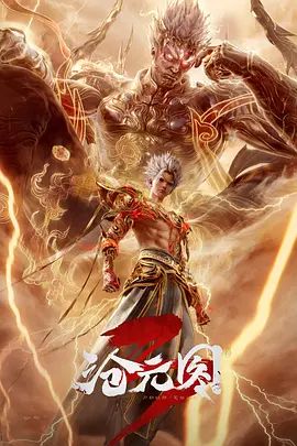 2026动画《沧元图3》免费在线观看_4K高清在线_奇幻动画《沧元图3》免费在线播放_《沧元图3》无广告在线_VS影视