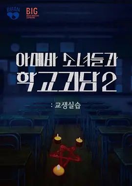 2025韩国电影《单细胞少女与学校怪谈2：教学实习》附第1部高清免费在线观看 喜剧恐怖《单细胞少女与学校怪谈2：教学实习》详情介绍_《单细胞少女与学校怪谈2教学实习》无广告免费在线_VS影视