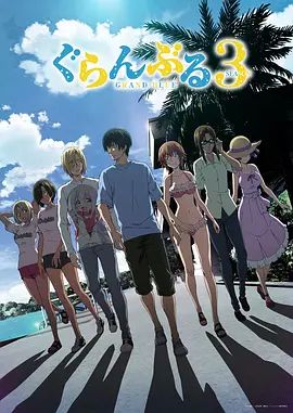 2026日本动漫《碧蓝之海 第三季》附1-2季全集超清免费在线观看_热门动画《碧蓝之海3》在线播放-VS影院