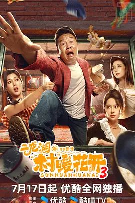2026电视剧《种墨园二龙湖·村暖花开3》附1-2季全集无广告免费在线观看 二龙湖村暖花开3在线观看下载播放-星辰影视