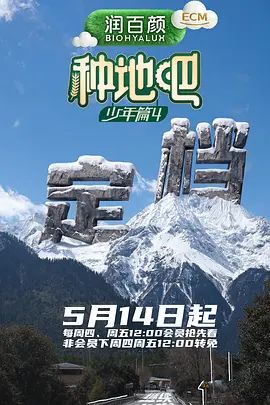 2026综艺《种地吧4》高清无广告在线观看 真人秀综艺《种地吧4》免费在线播放-星辰影视