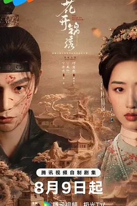 《花开锦绣》电视剧无广告免费在线观看 2026古装剧《花开锦绣》未删减高清在线播放-VS影院 花开锦绣百度云/夸克迅雷网盘资源下载
