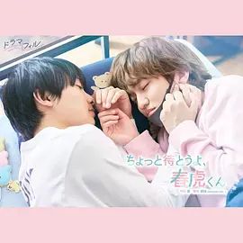 《等一下啦，春虎同学》电视剧无广告免费在线观看 2026双男主日剧《等一下啦春虎同学》未删减高清在线播放-VS影院 等一下啦，春虎君百度云/夸克迅雷网盘资源下载