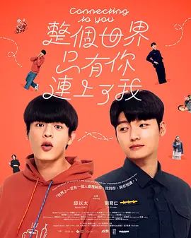 《整个世界，只有你连上了我》电视剧无广告免费在线观看 2026双男主台剧《整个世界只有你连上了我》未删减高清在线播放-VS影院 整个世界，只有你连上了我百度云/夸克迅雷网盘资源下载
