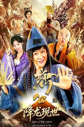 《活佛济公之降龙现世》电视剧无广告免费在线观看 2026古装剧《活佛济公之降龙现世》未删减高清在线播放-VS影院 活佛济公之降龙现世百度云/夸克迅雷网盘资源下载