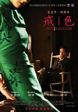 【电影】《色戒》(2007) 【梁朝伟/汤唯/陈冲/王力宏】【原盘 未删减】[中国台湾/中国大陆/美国/中国香港] [剧情/爱情/情色]