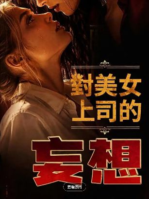 2026美剧《对美女上司的妄想》全集1-30集高清在线观看_电视剧免费观看_双女主美剧《对美女上司的妄想》免费高清在线观看_欧美剧