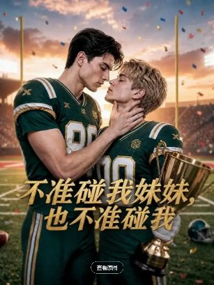 2026美剧《不准碰我妹妹也不准碰我》全集1-40集高清在线观看_电视剧免费观看_双男主美剧《不准碰我妹妹也不准碰我》免费高清在线观看_欧美剧