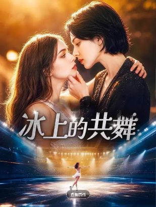 2026美剧《冰上的共舞》全集1-30集高清在线观看_电视剧《冰上的共舞》免费观看_双女主美剧《冰上的共舞》免费高清在线观看_欧美剧