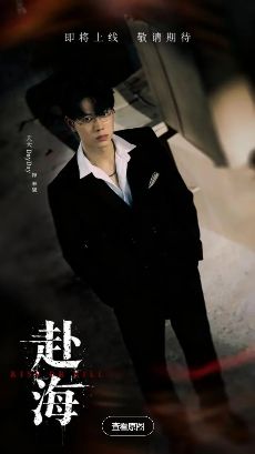 2026台剧《赴海》全集1-10集高清在线观看_双男主电视剧《赴海》免费观看_辰燦 / 天天主演台剧《赴海》免费高清在线观看_台湾剧全集_VS影院