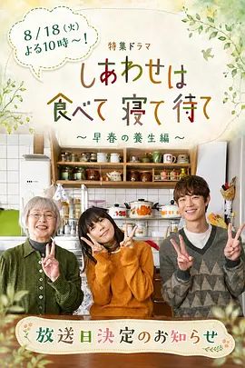 《吃饱睡足等幸福早春养生篇》电视剧高清在线观看 2026日剧《吃饱睡足等幸福～早春养生篇》全集无广告完整版免费在线观看|百度云/夸克资源下载