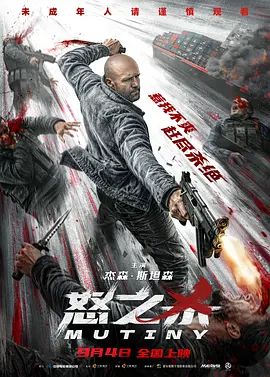 2026美国电影《怒之杀/反叛》无广告免费在线观看 杰森·斯坦森电影《怒之杀》高清免费在线-VS影院 百度云/夸克资源下载