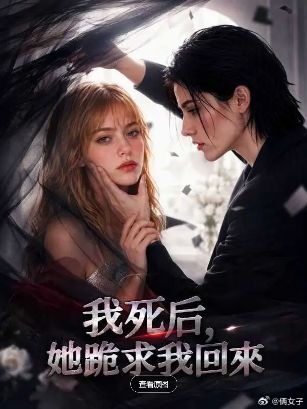 2026美剧《我死后她跪求我回来》全集1-20集高清在线观看_电视剧免费观看_双女主美剧《我死后她跪求我回来》免费高清在线观看_欧美剧