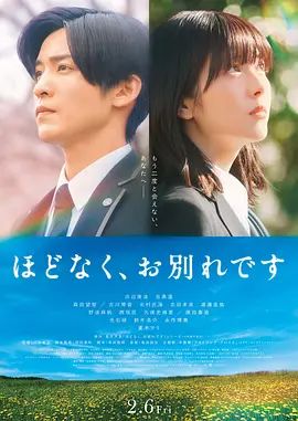 2026日本电影《不久，就要永别了》无广告免费在线观看 《不久，就要永别了》高清免费在线-VS影院 百度云/夸克资源下载