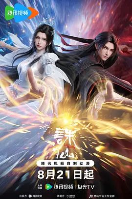 2026动画《诛仙第四季/诛仙最终季》全集无广告免费在线观看 《诛仙第四季》高清免费在线-VS影院 百度云/夸克资源下载