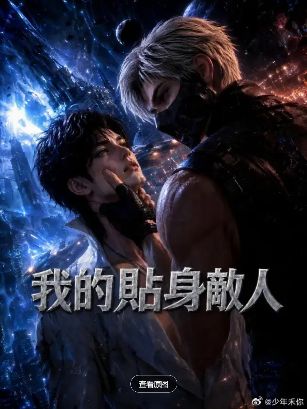 2026美剧《我的贴身敌人》全集1-51集高清在线观看_电视剧免费观看_双男主美剧《我的贴身敌人》免费高清在线观看_欧美剧全集_VS影院