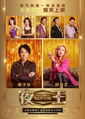 2026香港电影《夜王》无广告免费在线观看 《夜王》高清免费在线-VS影院 百度云/夸克资源下载