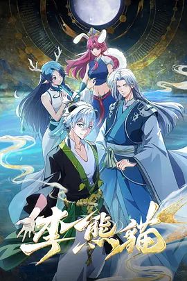 2026动画《李熊猫》全集无广告免费在线观看 《李熊猫》高清免费在线-VS影院 百度云/夸克资源下载