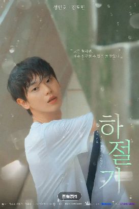 《夏季》1-8集4k高清免费在线观看_2026高分韩剧《夏季》高清完整版在线观看 爱情片- VS影院_《夏季》完整版高清免费在线观看-金牌影院《夏季》无广告_双男主韩剧《夏季》无广告_VS影视