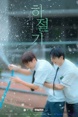 《夏季》最新2026韩剧全集免费观看国语完整版_《夏季》在线观看HD高清-韩国剧-vs影院《夏季》全集完整版免费在线观看-双男主主演《夏季》全集免费播放_韩剧