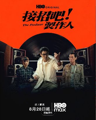 《接招吧！制作人》2026台剧高清在线观看免费完整版-中字未删减版-《接招吧制作人》高清完整版电视剧在线播放-策驰影视-VS影院-接招吧制作人台湾音乐电视剧《接招吧制作人》在线观看