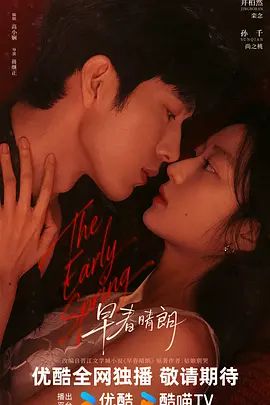 2026电视剧《早春晴朗》全集无广告免费在线观看 井柏然/孙千《早春晴朗》高清免费在线-VS影院 《早春晴朗》免费在线播放