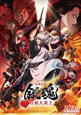 2026日漫《银魂 吉原大炎上》无广告免费在线观看 动画《新剧场版银魂吉原大炎上》全集高清免费在线-VS影院 《银魂 吉原大炎上》免费在线播放
