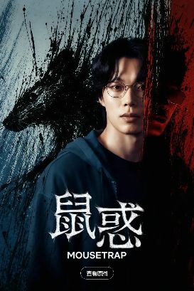 《鼠惑》最新2026韩剧全集免费观看国语完整版_《鼠惑》在线观看HD高清-悬疑网飞剧-vs影院《鼠惑》全集完整版免费在线观看-柳俊烈主演《鼠惑》全集免费播放