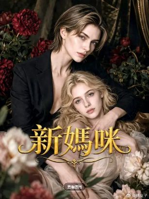 2026美剧《新妈咪》全集1-68集高清在线观看_电视剧《新妈咪》免费观看_双女主美剧《新妈咪》免费高清在线观看_欧美剧全集_VS影院