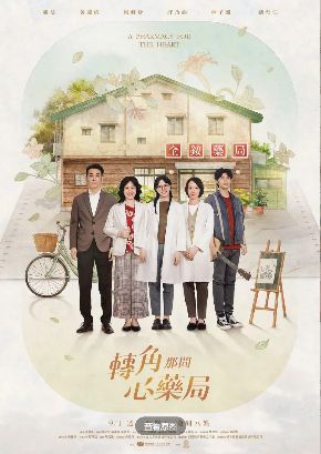 2026台剧《转角那间心药局》全集1-12集高清在线观看_电视剧《转角那间心药局》免费观看_魏蔓剧《转角那间心药局》免费高清在线观看_台湾剧全集_VS影院