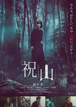 2026日本电影《祝山》无广告免费在线观看 《祝山》全集高清免费在线-VS影院 《祝山》免费在线播放