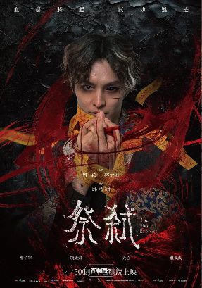 《祭弒》高清免费在线观看_2026高分台湾电影《祭弒》高清完整版在线观看- VS影院_惊悚片《祭弒》 完整版高清免费在线观看-星空影院曹佑宁 / 天心主演