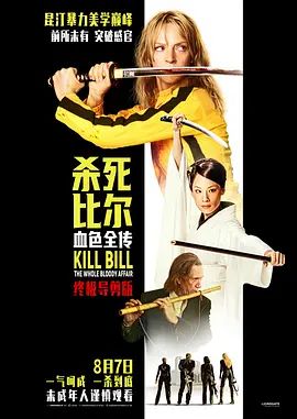 2026美国电影《杀死比尔：血色全传》无广告免费在线观看 动作片《杀死比尔：血色全传》全集高清免费在线-VS影院 《杀死比尔：血色全传》免费在线播放