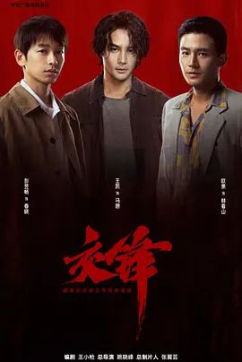 2026电视剧《交锋》无广告免费在线观看 《交锋》全集高清免费在线-VS影院 《交锋》免费在线播放
