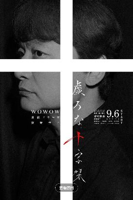 《虚无的十字架》日剧免费观看完整版_虚无的十字架高清在线-VS影院《虚无的十字架》详情介绍_虚无的十字架HD中字在线观看