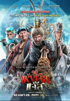 《美猴王泰国版》电影免费观看完整版_美猴王泰国版高清在线-VS影院《美猴王泰国版》详情介绍_美猴王泰国版HD中字在线观看-2026泰国奇幻冒险电影