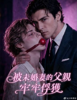 2026AI美剧《被未婚妻的父亲牢牢俘获》全集1-46集高清在线