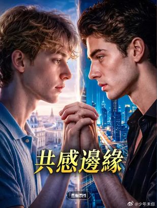 2026美剧《共感边缘》全集1-39集高清在线观看_电视剧《共感边缘》免费观看_美剧《共感边缘》免费高清在线观看_欧美剧全集_VS影院
