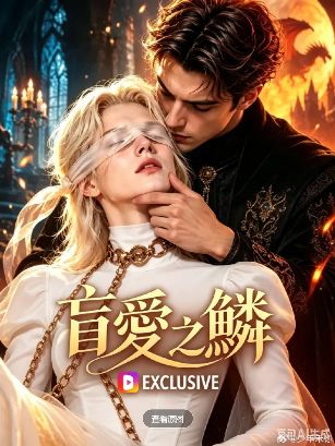 2026美剧《盲爱之鳞》全集1-41集高清在线观看_电视剧《盲爱之鳞》免费观看_美剧《盲爱之鳞》免费高清在线观看_欧美剧全集_VS影院