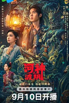 2026电影《河神之渡阴》无广告免费在线观看 《河神之渡阴》电影高清免费在线-久播影院 《河神之渡阴》免费在线播放